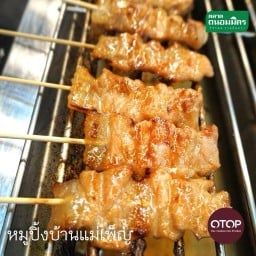 หมูปิ้งบ้านแม่เพ็ญสูตรโบราณ สาขาแรก
