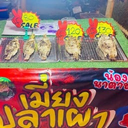 น้องนาตาชา เมี่ยงปลาเผา