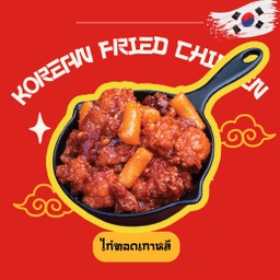 ไก่ทอดเกาหลียังนยอง ( สะโพกไก่ ) ll  Korean Fried Chicken Thigh