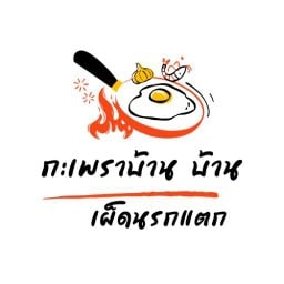 กะเพราบ้าน บ้าน เผ็ดนรกแตก