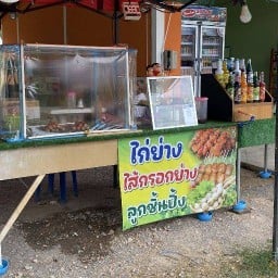 ชวนชิม ไส้กรอกอีสาน ไก่ย่าง ลูกชิ้นปิ้ง