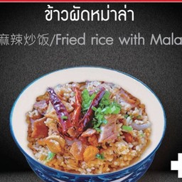 ข้าวผัดหม่าล่า+ไข่
