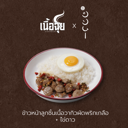 A4 ข้าวหน้าลูกชิ้นชินมูเนื้อวากิวผัดพริกเกลือ + ไข่ดาว