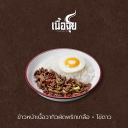A3 ข้าวหน้าเนื้อวากิวผัดพริกเกลือ + ไข่ดาว