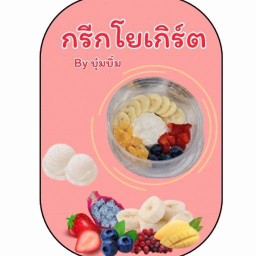 กรีกโยเกิร์ตผลไม้Byบุ๋มบิ๋ม