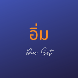 อิ่ม Duo Set