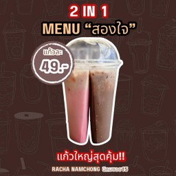 (สองใจ) โกโก้+นมชมพู