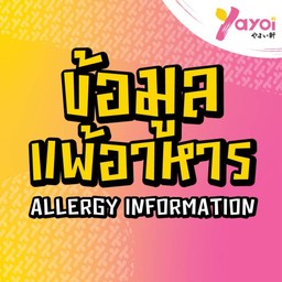 ข้อความจาก Yayoi หากแพ้อาหาร Yayoi อยากแจ้งค่ะ