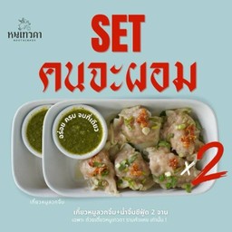 Set คนจะผอม