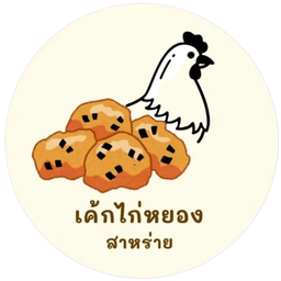 ชิฟฟ่อน อกไก่หยอง