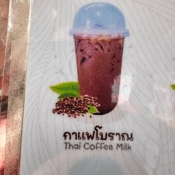 กาแฟโบราณเย็น