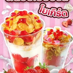 สตรอว์เบอร์รี่ปั่นโยเกริ์ต