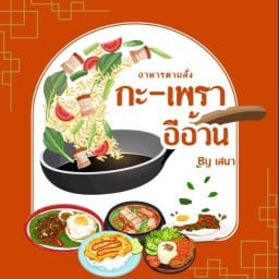 กะ-เพรา-อีอ้วน เสนา - รัชโยธิน