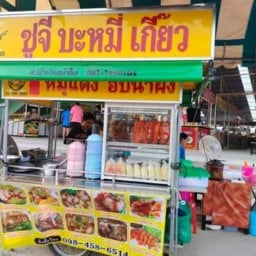 ราชาบะหมี่เกี๊ยว หน้าเซเว่น หมู่บ้านศุภาลัยวิลล์