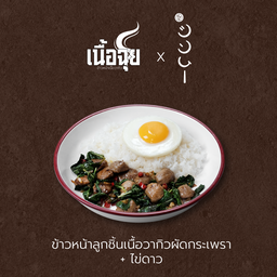 A2 ข้าวหน้าลูกชิ้นชินมูเนื้อวากิวผัดกระเพรา + ไข่ดาว