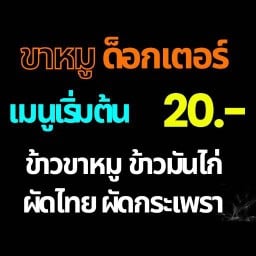 ขาหมู ด็อกเตอร์