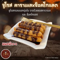 ชูโรส คาราเมลxช๊อคโกแลต