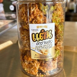 ข้าวแต๋น คาราเมล เนยสด
