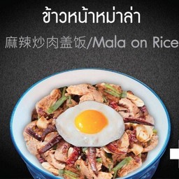 ข้าวหน้าหม่าล่า+ไข่