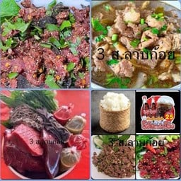 3 ส.ลาบก้อย ร.8
