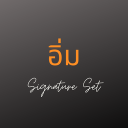 อิ่ม Signature Set
