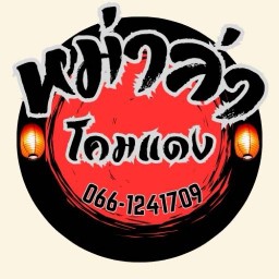 หม่าล่าโคมแดง วันไนท์เกตเวย์ ตลาดวันไนท์เกตุเวย์