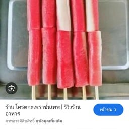 ออม ออม. ลูกชิ้นทอด  ถ.หลังวัดกลางดอน