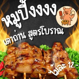 หมูปิ้งโบราณนันทวัน5