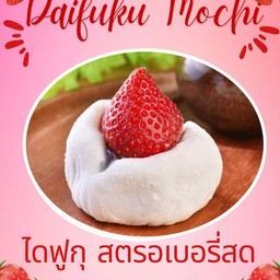 ไดฟุกุไส้สตรเบอรี่สด ลูกเล็ก