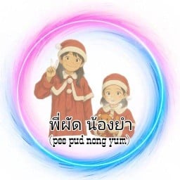 พี่ผัด น้องยำ By เสี่ยเบนซ์ รังสิต (ผัดกะเพรา&ยำน้ำปลาร้า)