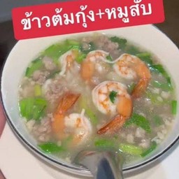 ข้าวต้มกุ้ง หมูสับ