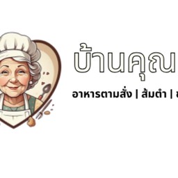 บ้านคุณยาย บ้านโป่ง