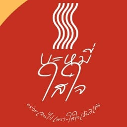 ขายเครปกล้วย จนรวยเละ!! เฉลิมพระเกียรติ ร.9