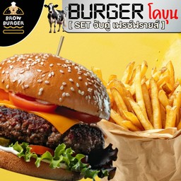 [เซตสุดฮิต]  เบอร์เกอร์เนื้อโคขุน (เนื้อ 1 ชิ้น) + เฟรนฟราย