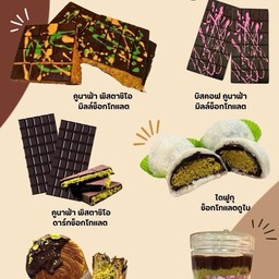 คูนาฟ่า พิตาชิโอ้ ดาร์กช็อกโกแลต