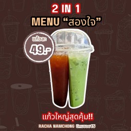 (สองใจ) ชาเขียวนม+ชามะนาว