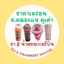 ชาคาเมรอน คลองแห คูเต่า แยกคลองแห