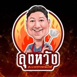 ลุงหวังกะเพราพ่นไฟ สาขาศรีสมาน