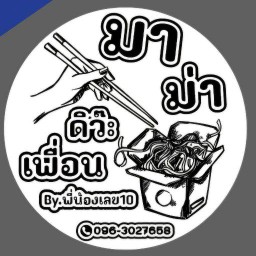 มาม่าดิว๊ะเพื่อน