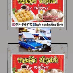 ขนมจีบ ซาลาเปา แม่อำพร บ้านสิงห์