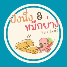 หมึกย่าง & ปังนึ่ง By แม่กุ้ง
