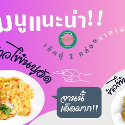 ข้าวไข่ข้นปูอัด2กล่อง