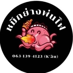 หมึกย่างพ่นไฟ K'ลิน- วัดบุญชื่นชู