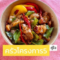 ครัวโครงการ5