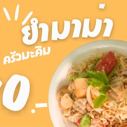 ยำมาม่า ไส้กรอก ปูอัด