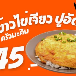 ข้าวไข่เจียวปูอัด