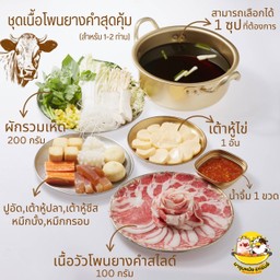 ชุดเนื้อโพนยางคำสุดคุ้ม
