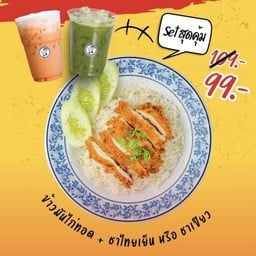 เซ็ทสุดคุ้ม! ข้าวมันไก่ทอด+ชาไทย หรือ ชาเขียว