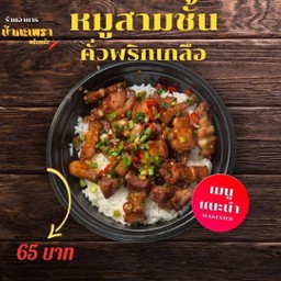 หมูกรอบคั่วพริกเกลือ