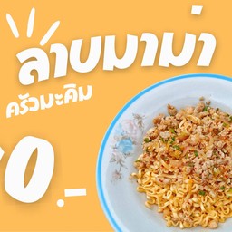 ลาบมาม่า